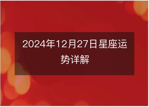 2024年12月27日星座运势详解