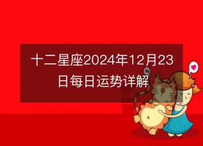 十二星座2024年12月23日每日运势详解