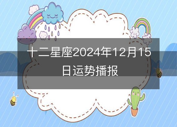 十二星座2024年12月15日运势播报