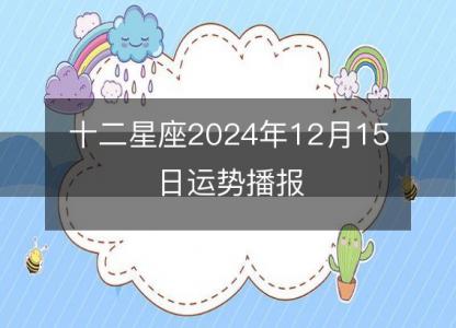 十二星座2024年12月15日运势播报