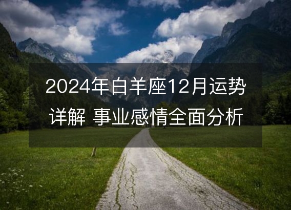 2024年白羊座12月运势详解 事业感情全面分析