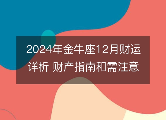 2024年金牛座12月财运详析 财产指南和需注意