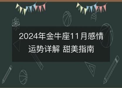 2024年金牛座11月感情运势详解 甜美指南