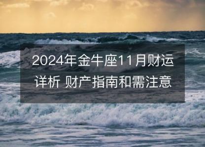 2024年金牛座11月财运详析 财产指南和需注意