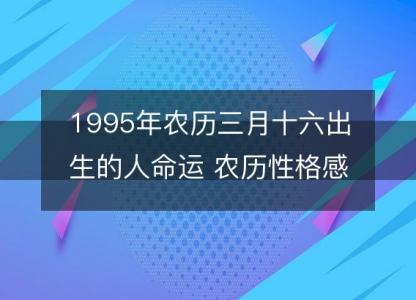 1995年农历三月十六出生的人命运 农历性格感情，事业财运详解