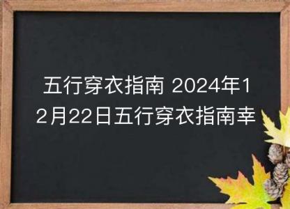 五行穿衣指南 2024年12月22日五行穿衣指南幸运颜色