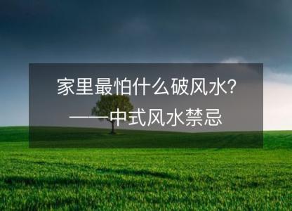 家里最怕什么破风水？——中式风水禁忌