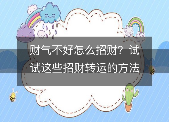 财气不好怎么招财？试试这些招财转运的方法！