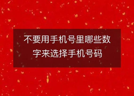 不要用手机号里哪些数字来选择手机号码