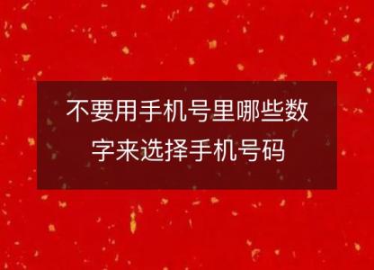 不要用手机号里哪些数字来选择手机号码