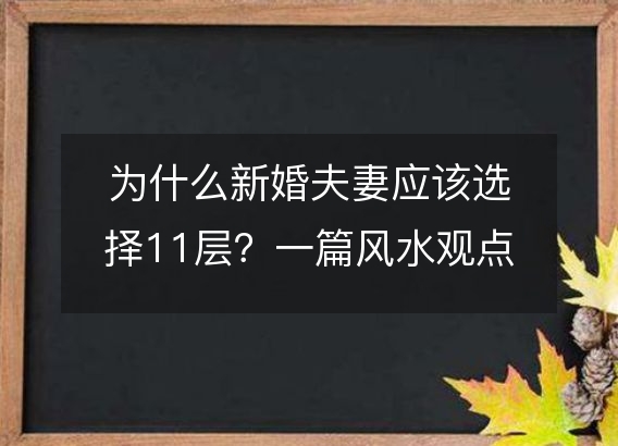 为什么新婚夫妻应该选择11层？一篇风水观点的解读