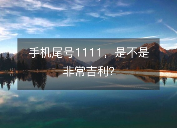 手机尾号1111，是不是非常吉利？