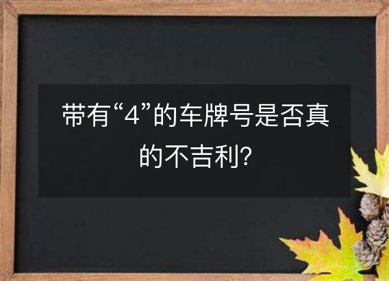 带有“4”的车牌号是否真的不吉利？