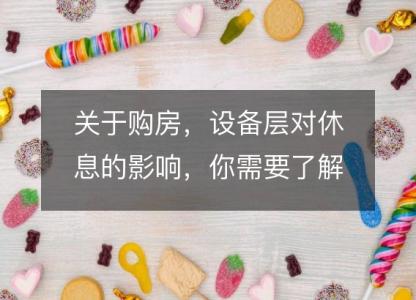 关于购房，设备层对休息的影响，你需要了解这些