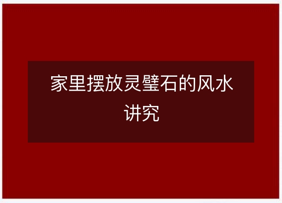 家里摆放灵璧石的风水讲究