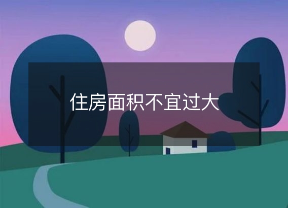 住房面积不宜过大