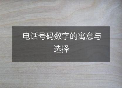 电话号码数字的寓意与选择