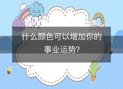 什么颜色可以增加你的事业运势？