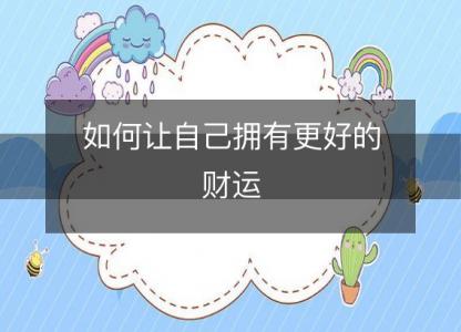 如何让自己拥有更好的财运