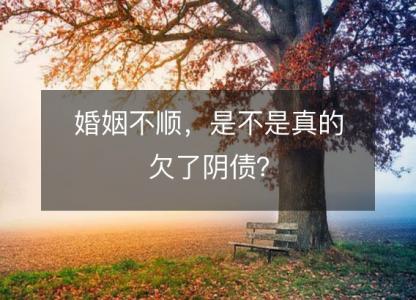 婚姻不顺，是不是真的欠了阴债？