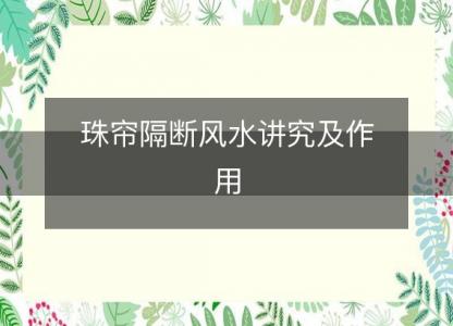 珠帘隔断风水讲究及作用